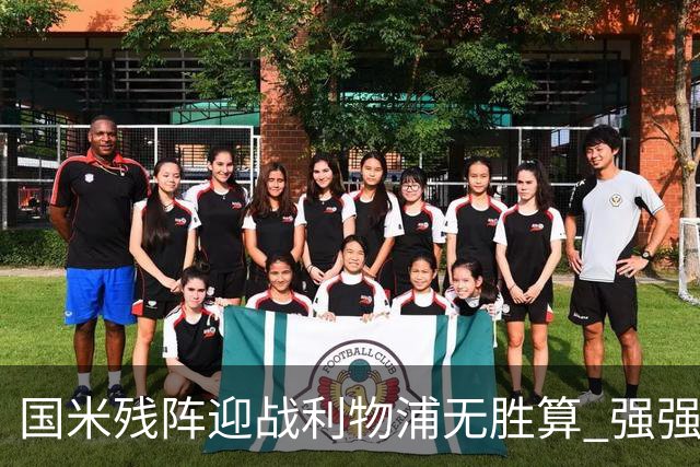 国米残阵迎战利物浦无胜算 强强对话献进球大战