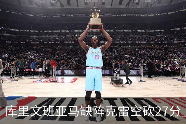库里文班亚马缺阵克雷空砍27分 勇士不敌马刺